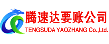 平阴要账公司